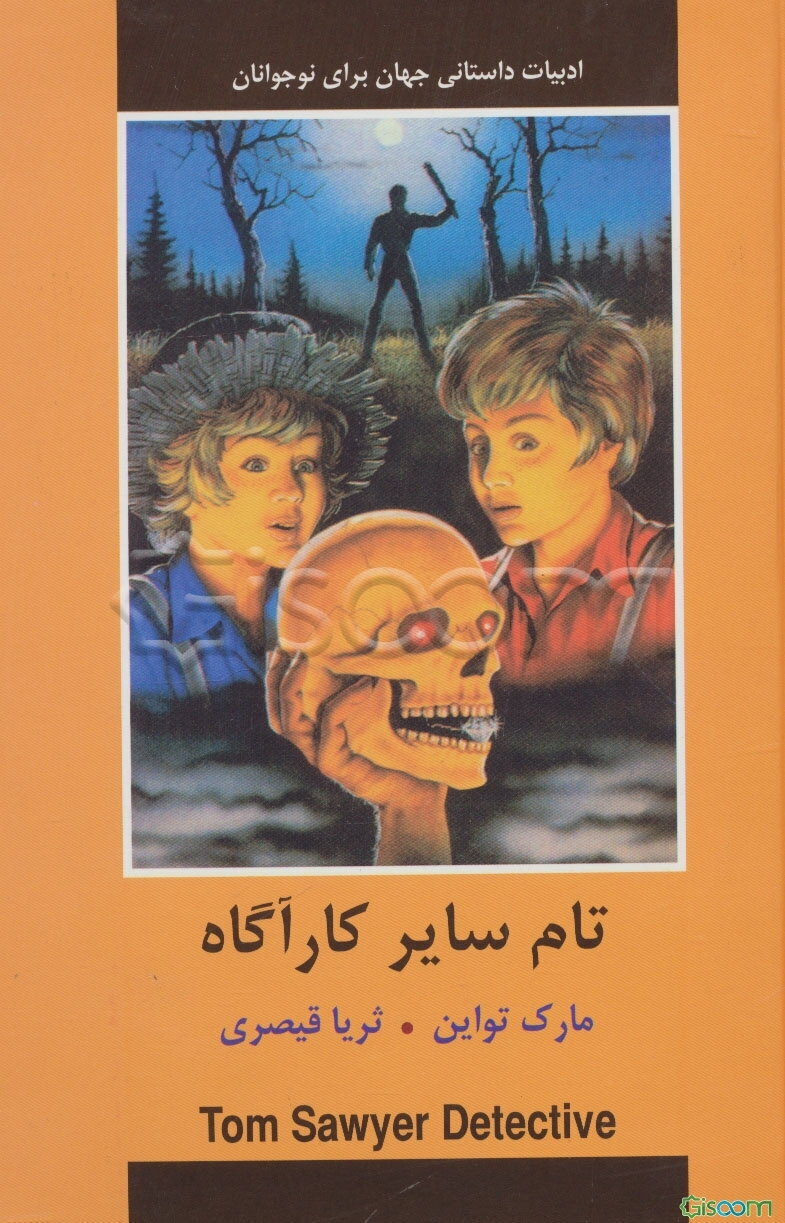 تام سایر کارآگاه