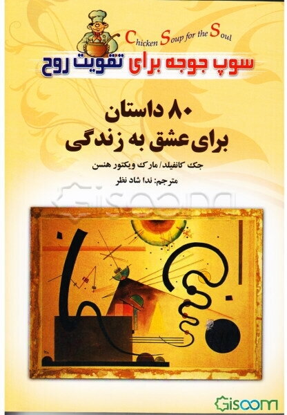 سوپ جوجه برای تقویت روح: 80 داستان برای گشایش قلب و نشاط روح