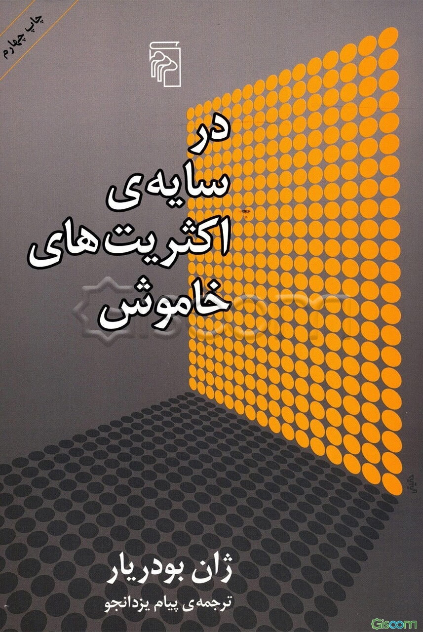 در سایه‌ی اکثریت‌های خاموش