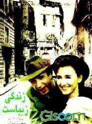 زندگی زیباست