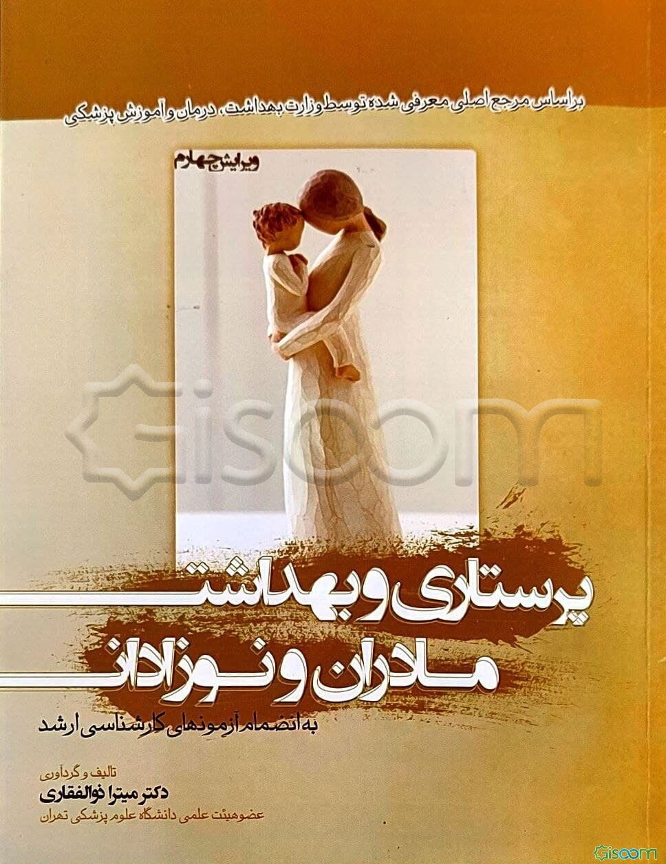 پرستاری و بهداشت مادران و نوزادان به انضمام آزمون‌های کارشناسی ارشد