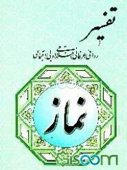 تفسیر روائی، عرفانی، اخلاقی، ادبی، اجتماعی نماز