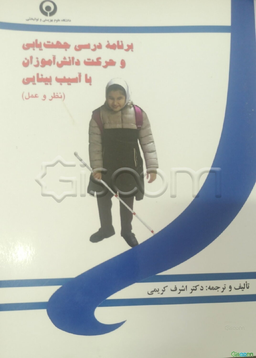 برنامه درسی جهت‌یابی و حرکت دانش‌آموزان با آسیب بینایی (نظر و عمل)