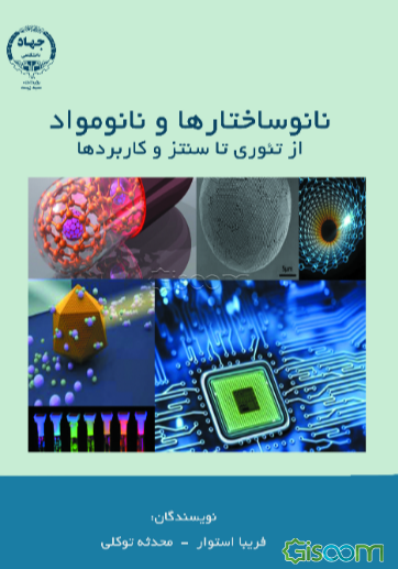 نانو ساختارها و نانو مواد از تئوری تا سنتز و کاربردها