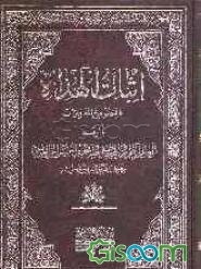 اثبات الهداه بالنصوص و المعجزات (جلد 5)