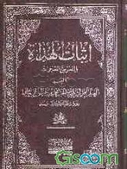 اثبات الهداه بالنصوص و المعجزات (جلد 1)