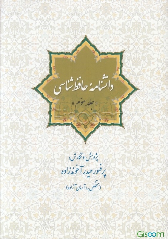 دانشنامه حافظ شناسی (جلد 3)