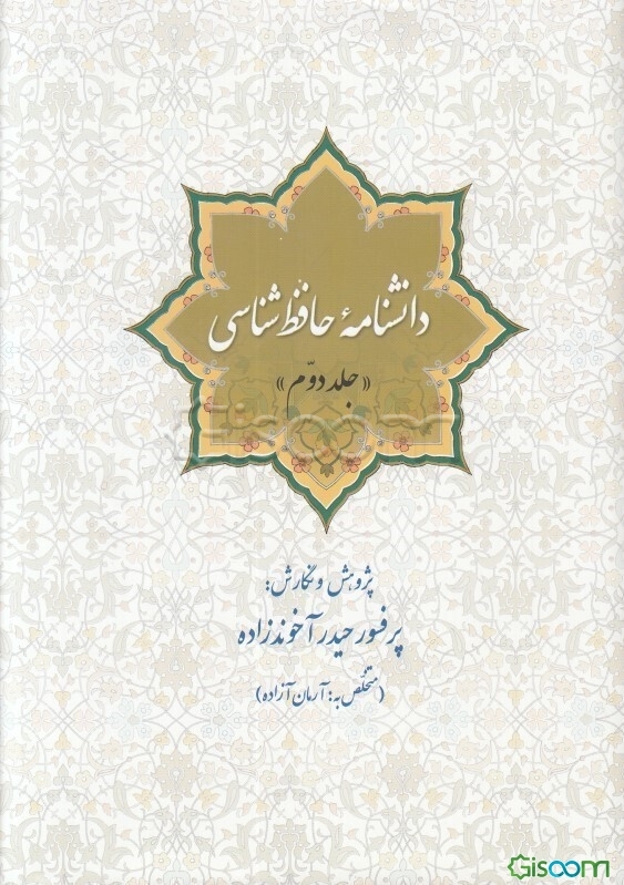 دانشنامه حافظ شناسی (جلد 2)