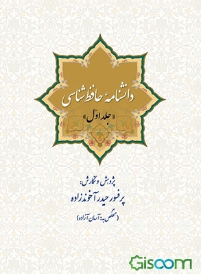 دانشنامه حافظ شناسی (جلد 1)