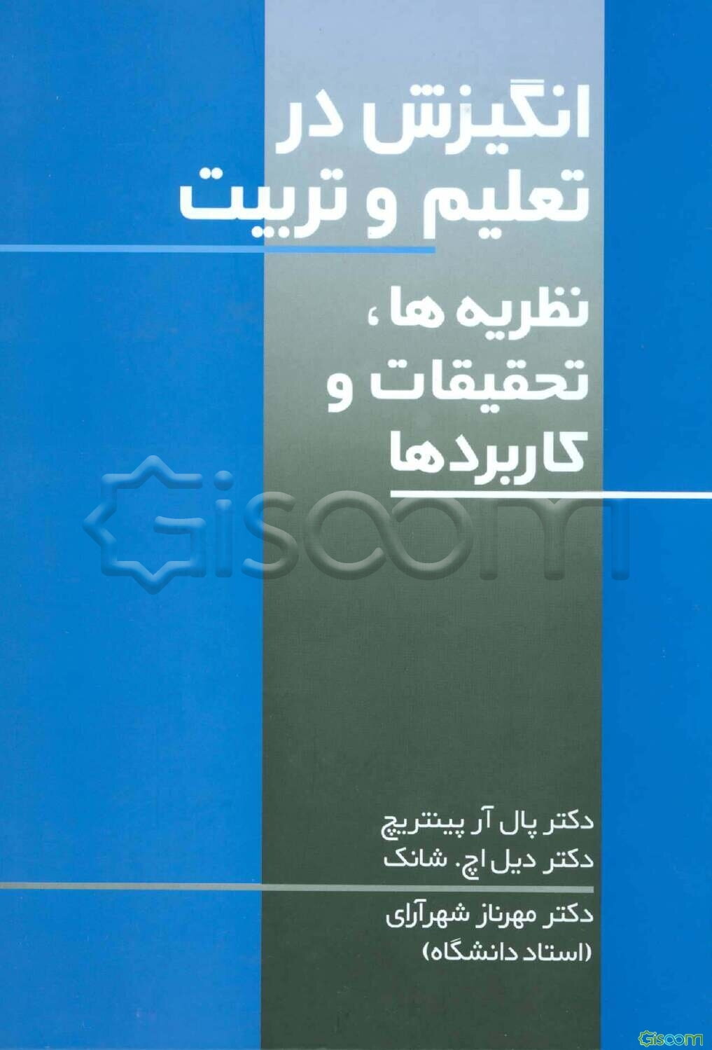 انگیزش در تعلیم و تربیت (نظریه، تحقیقات و کاربردها)