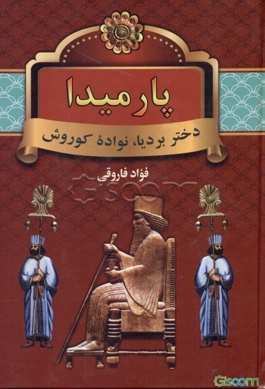 پارمیدا: دختر بردیا، نواده کوروش هخامنشی (جلد 2)