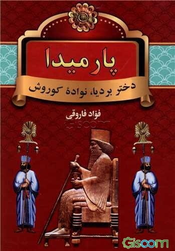 پارمیدا: دختر بردیا، نواده کوروش هخامنشی (جلد 1)