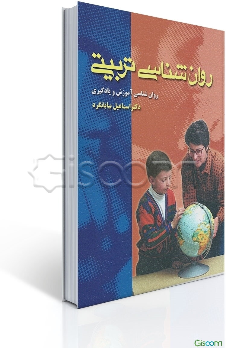 روان‌شناسی تربیتی (روان‌شناسی آموزش و یادگیری)