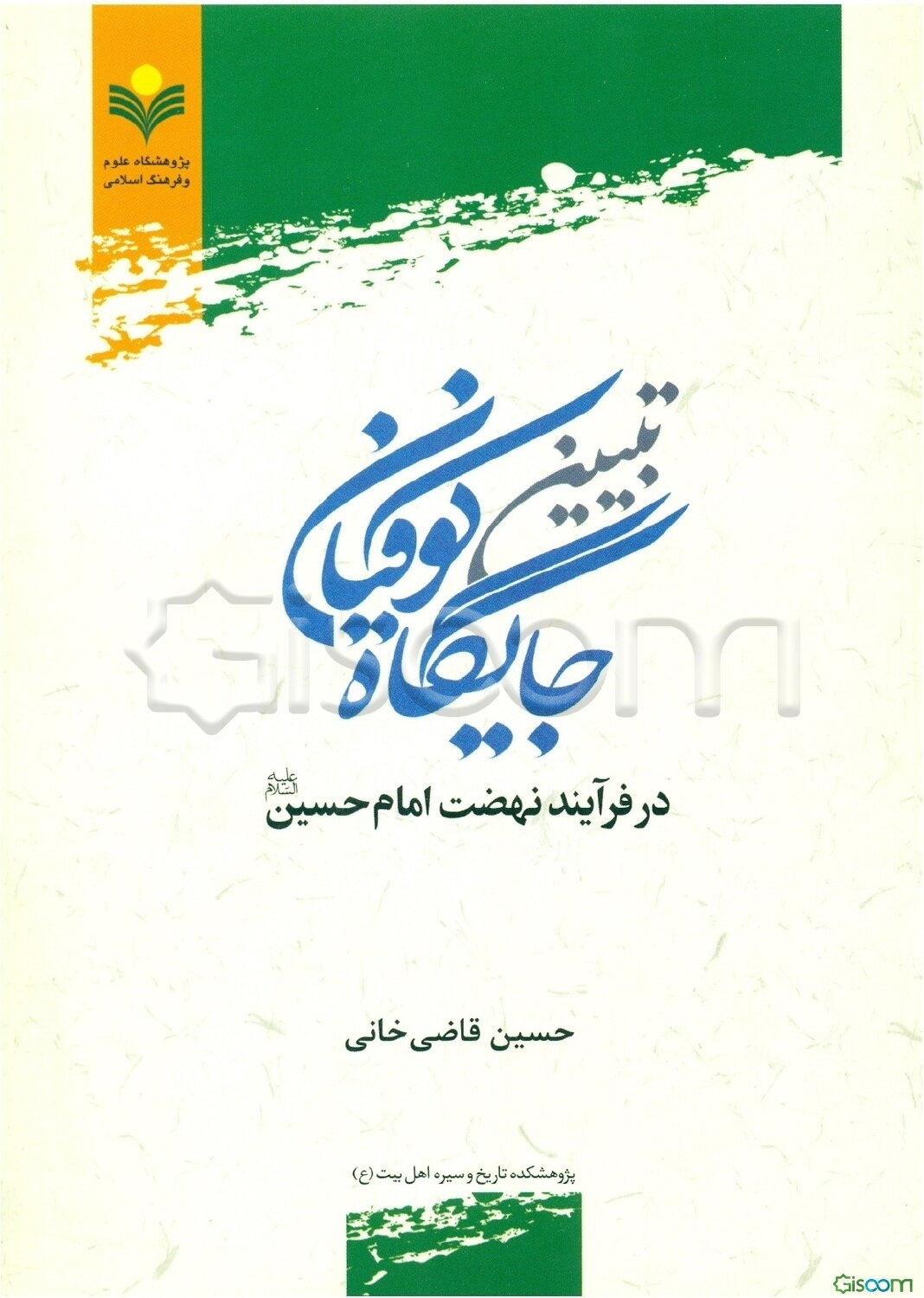 تبیین تاریخی جایگاه کوفیان در فرآیند نهضت امام حسین (ع)‬