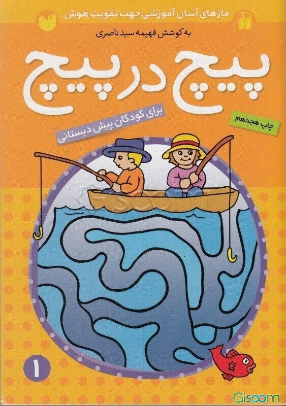 پیچ در پیچ: برای کودکان پیش از دبستان (جلد 1)