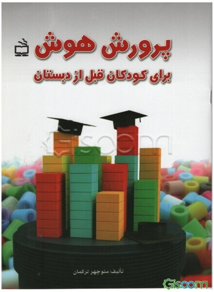 پرورش هوش: برای کودکان قبل از دبستان