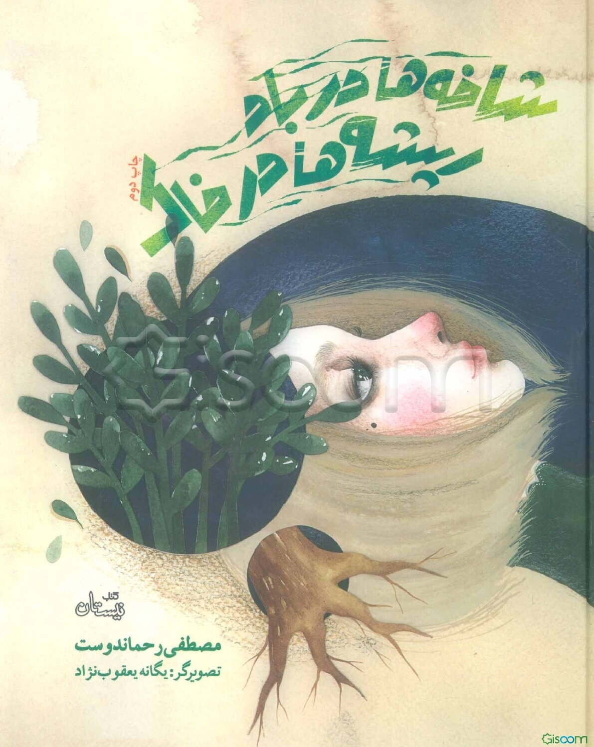 شاخه‌ها در باد ریشه‌ها در خاک