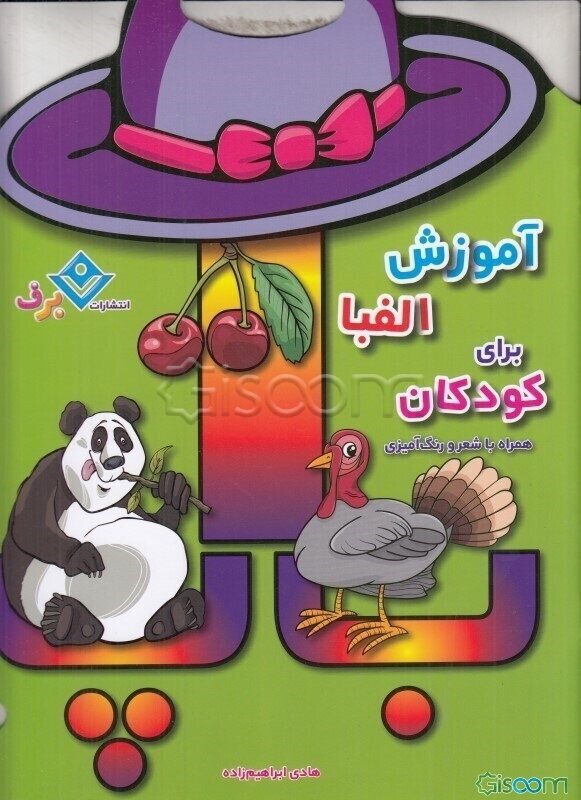 آموزش الفبای فارسی همراه با شعر و رنگ‌آمیزی