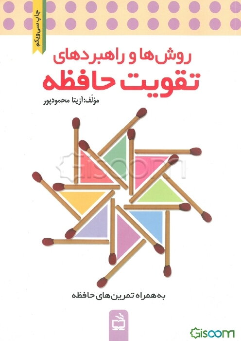 روش‌ها و راهبردهای تقویت حافظه "به همراه تمرین‌های حافظه"