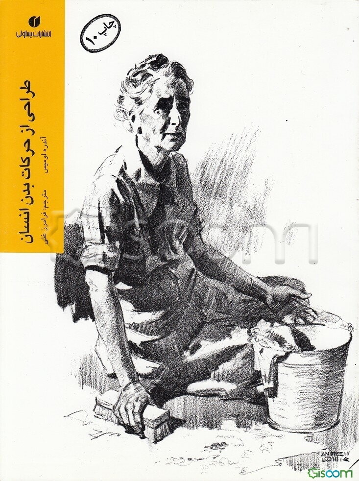 طراحی از حرکات بدن انسان