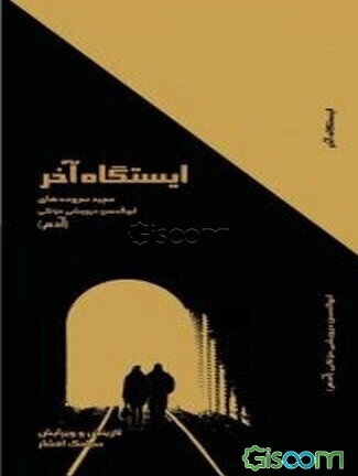 ایستگاه آخر: سپید سرودهای ابوالحسن درویشی‌مزنگی "آدم"