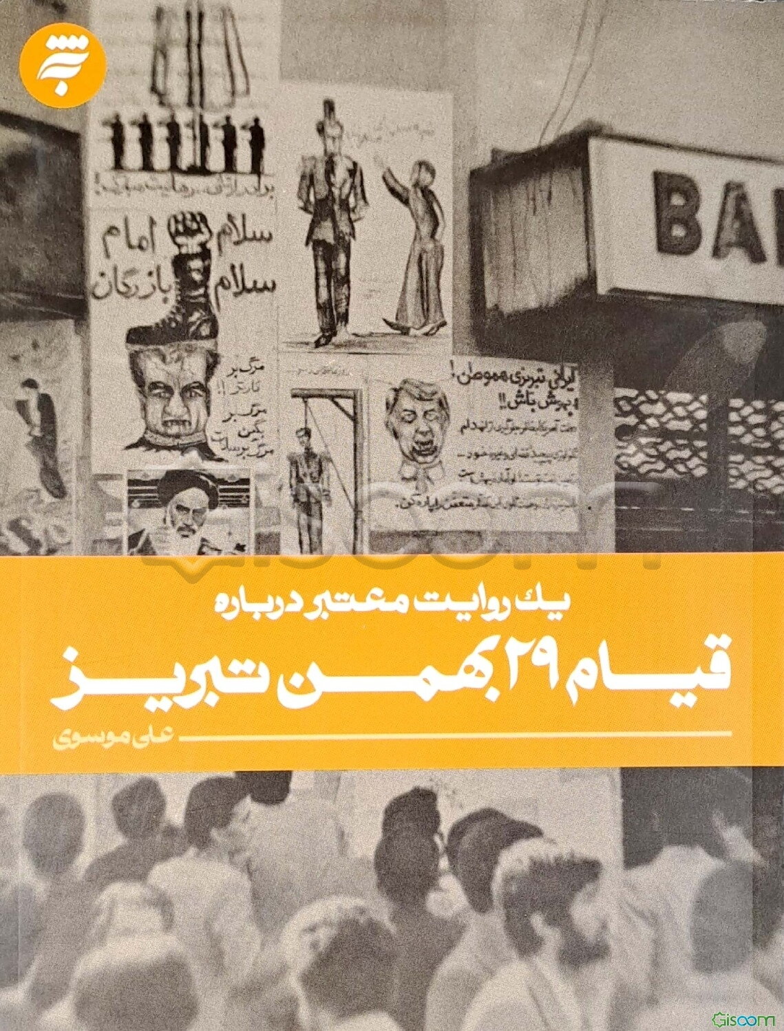 قیام 29 بهمن تبریز