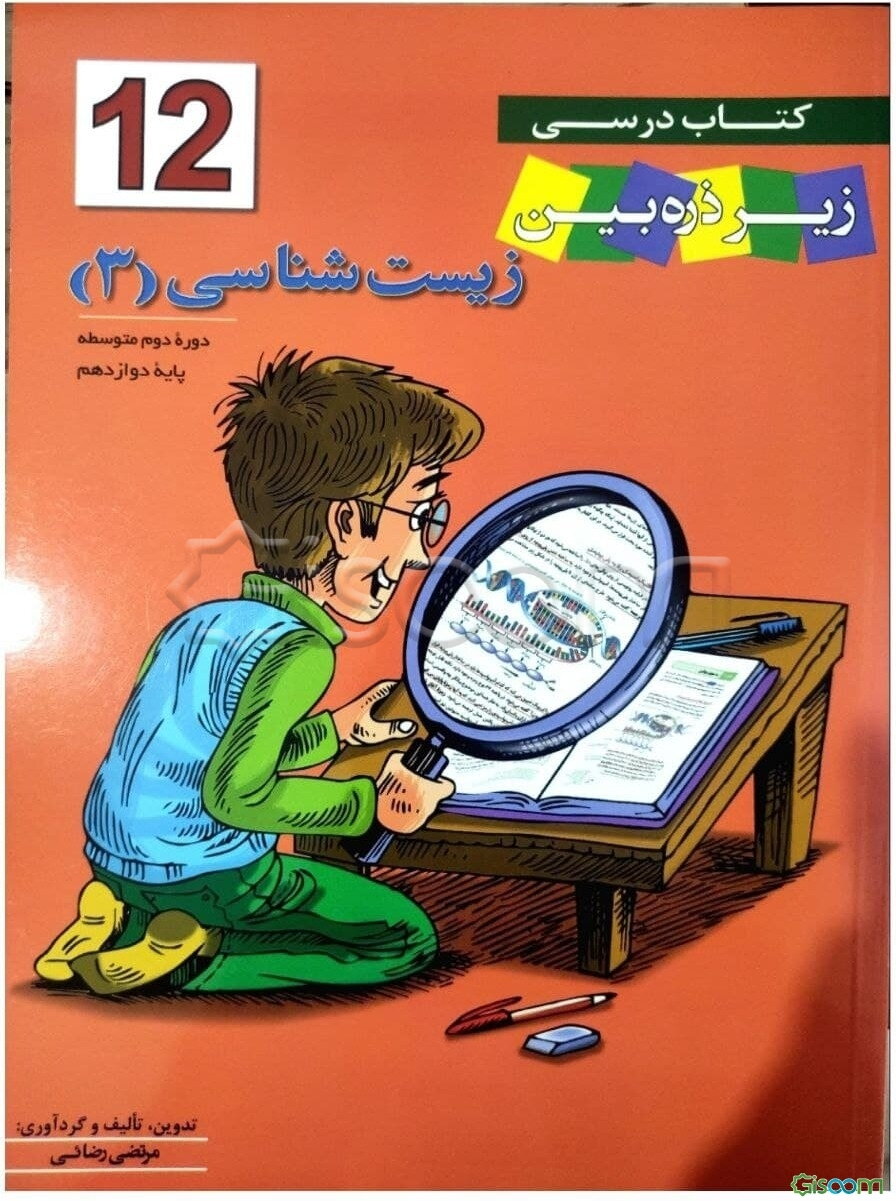 کتاب درسی زیر ذره‌‌بین: زیست‌شناسی 3 پایه دوازدهم