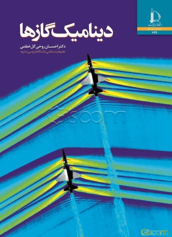 دینامیک گازها