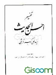 تفسیر احسن الحدیث (جلد 4)