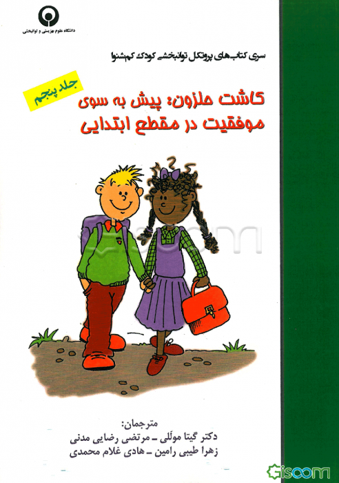 کاشت حلزون: پیش به سوی موفقیت در مقطع ابتدایی