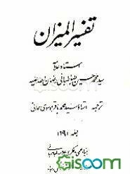 تفسیر المیزان (جلد 20)