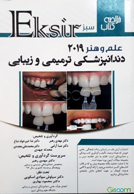 اکسیر سبز: (خلاصه نکات علم و هنر در دندانپزشکی ترمیمی)