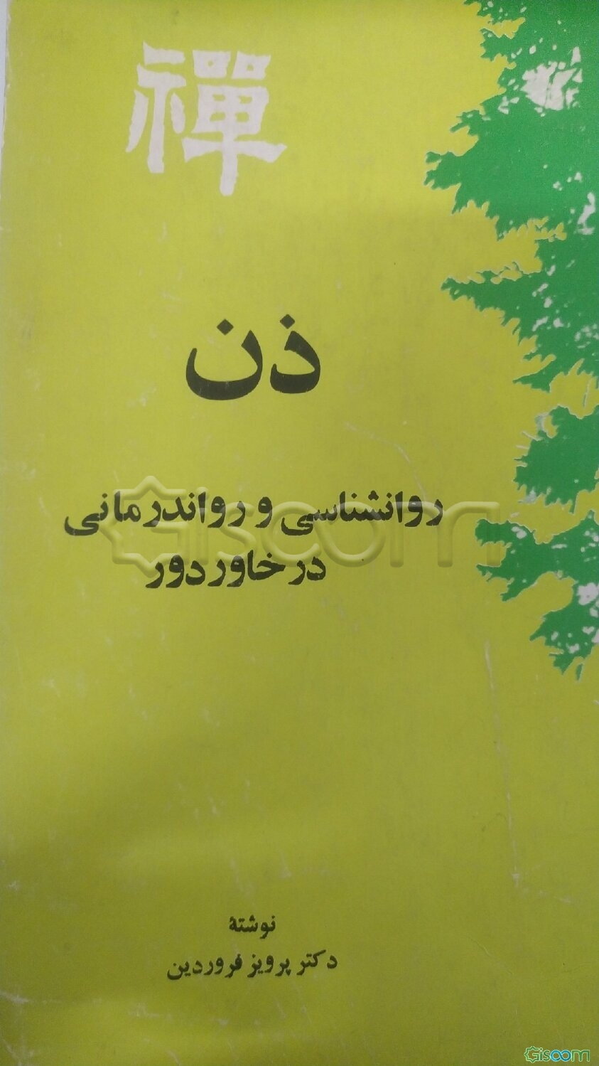 ذن: روانشناسی و رواندرمانی در خاوردور