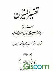 تفسیر المیزان (جلد 18)