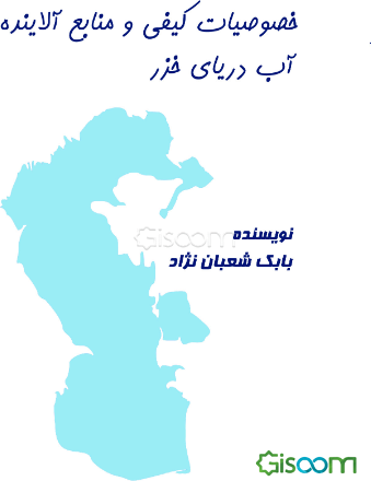 خصوصیات کیفی و منابع آلاینده آب دریای خزر