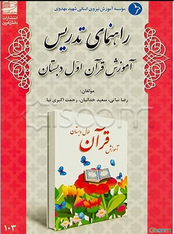 راهنمای تدریس آموزش قرآن اول دبستان