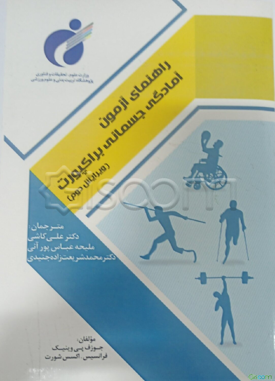 راهنمای آزمون آمادگی جسمانی براکپورت: ارزیابی مرتبط با سلامت برای جوانان دارای کم‌توانی