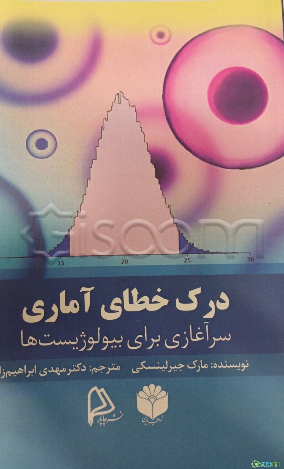 درک خطای آماری: سرآغازی برای بیولوژیست‌ها