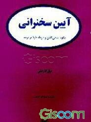 آیین سخنرانی
