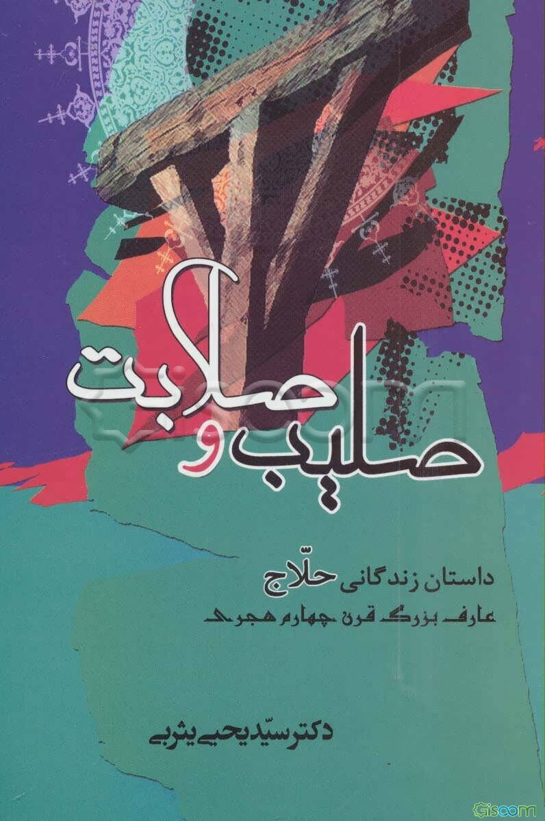 صلیب و صلابت (داستان زندگانی حلاج)