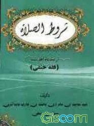 شروط الصلاه در فقه حنفی