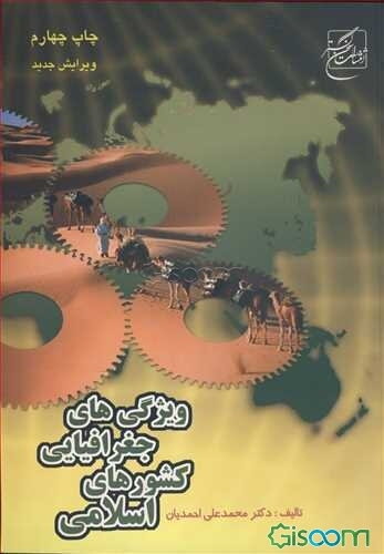 ویژگیهای جغرافیایی کشورهای اسلامی