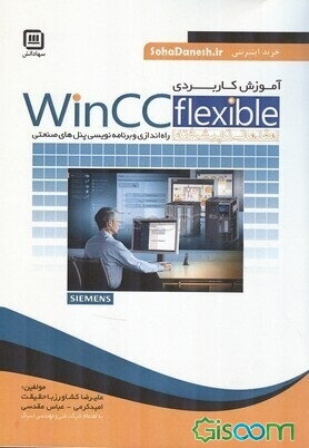 آموزش کاربردی WinCC flexible