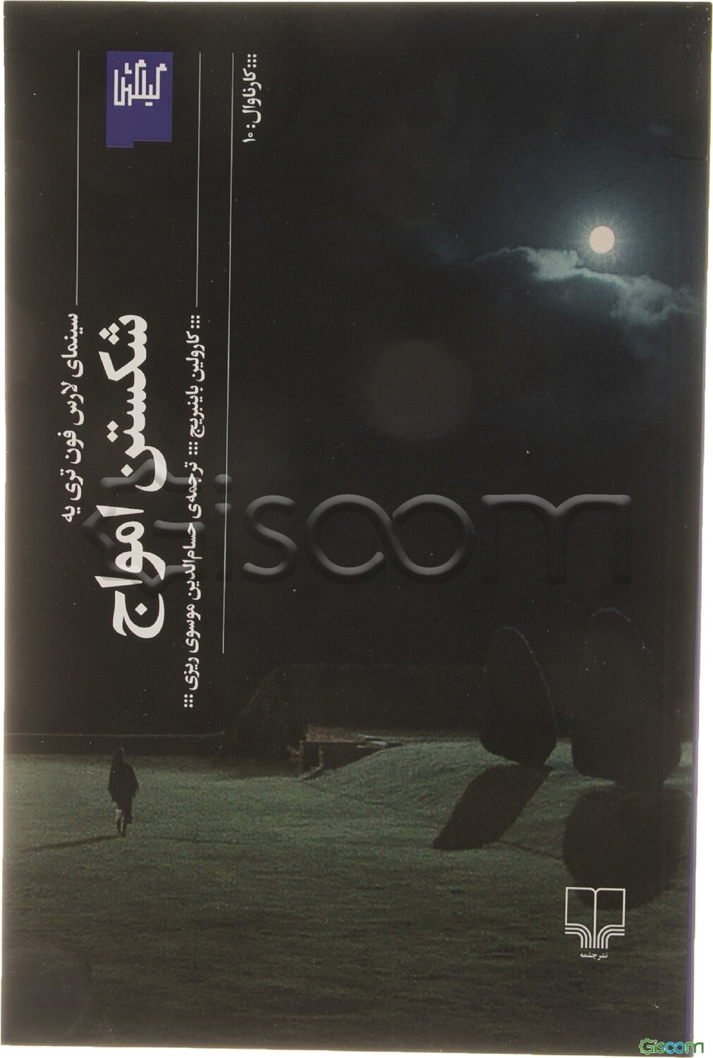 شکستن امواج: سینمای لارس فون‌تری‌یه