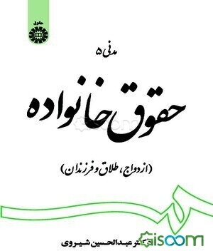 حقوق خانواده: ازدواج، طلاق و فرزندان