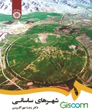 شهرهای ساسانی