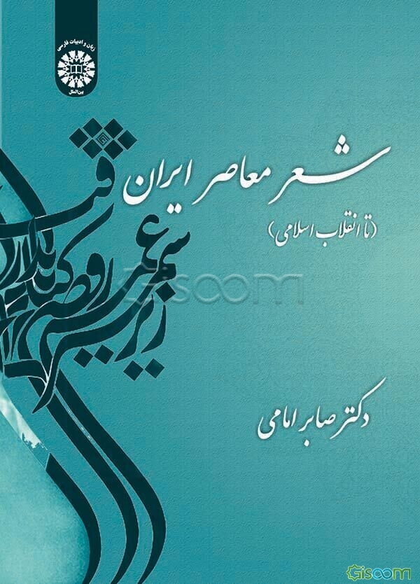 شعر معاصر ایران (تا انقلاب اسلامی)