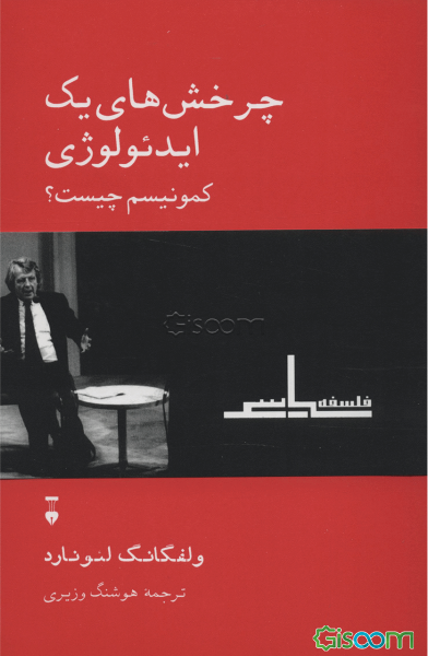 چرخش‌های یک ایدئولوژی: کمونیسم چیست؟