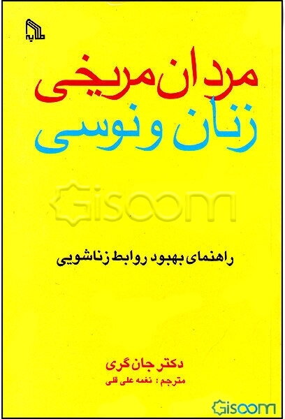 مردان مریخی و زنان ونوسی