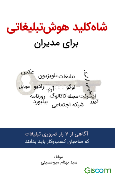 شاه کلید هوش تبلیغاتی